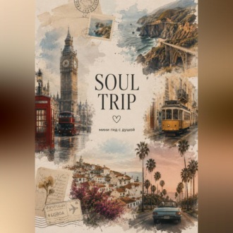 SOUL TRIP: мини-гид с душой