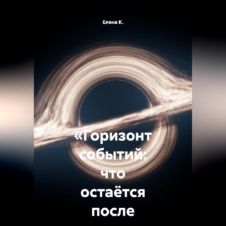 «Горизонт событий: что остаётся после падения»