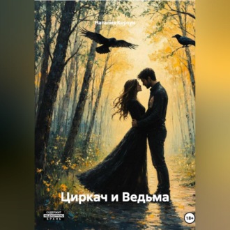 Циркач и Ведьма