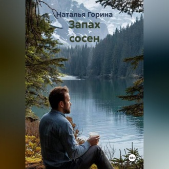 Запах сосен