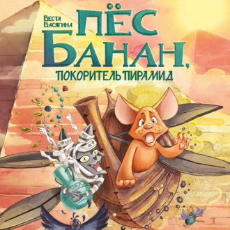 Пёс Банан, покоритель пирамид