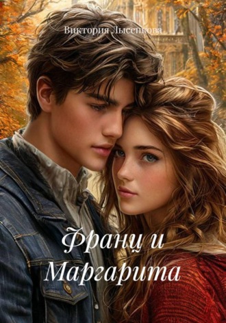 Франц и Маргарита