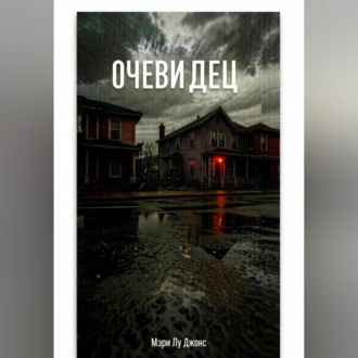 Очевидец