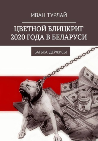 Цветной блицкриг 2020 года в Беларуси. Батька, держись!