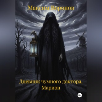 Дневник чумного доктора. Марион