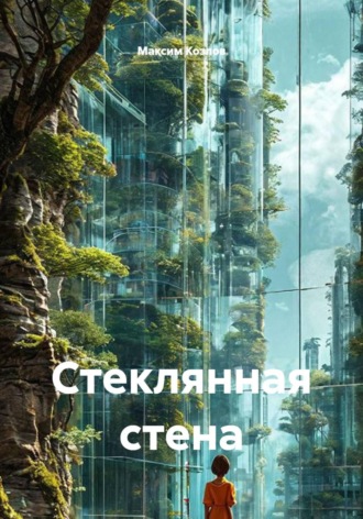 Стеклянная стена