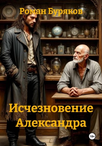 Исчезновение Александра