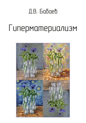 Гиперматериализм