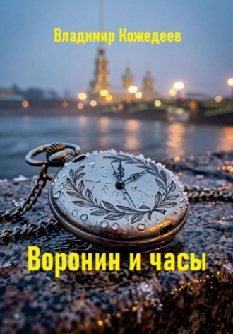 Воронин и часы