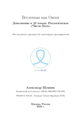 Вселенная как Океан Дополнение к 10 томам: Реологическое «Число Бога»