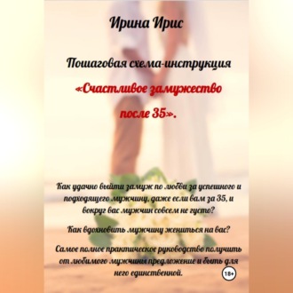 Счастливое замужество после 35