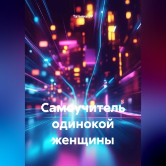 Самоучитель одинокой женщины