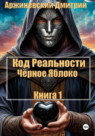 Код Реальности. Чёрное Яблоко