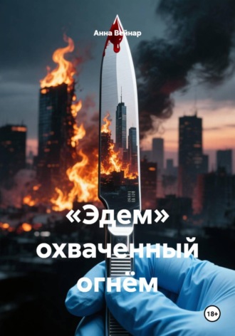 «Эдем» охваченный огнём