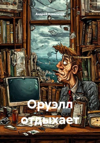 Оруэлл отдыхает