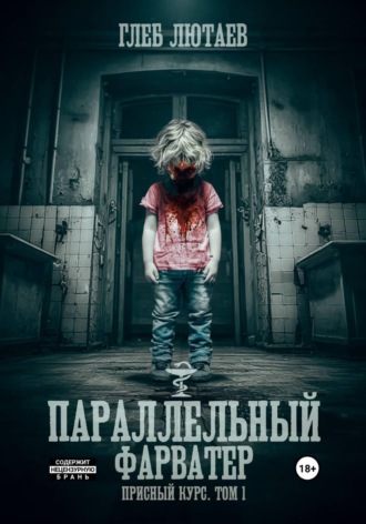 Параллельный фарватер. Присный курс. Том 1