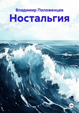 Ностальгия