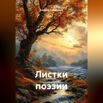 Листки поэзии
