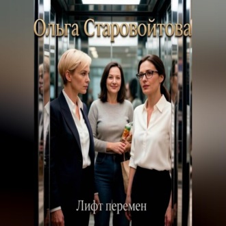 Лифт перемен