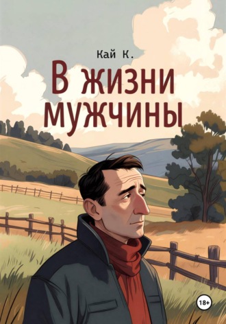 В жизни мужчины