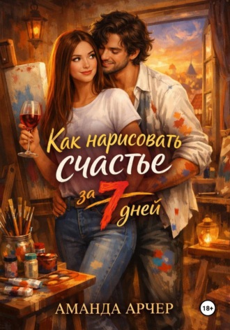 Как нарисовать счастье за 7 дней