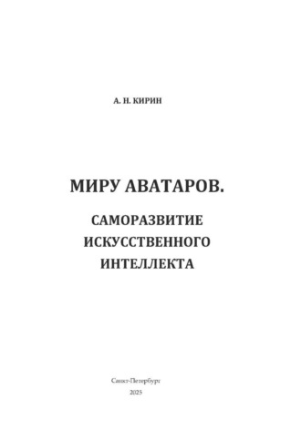 Миру аватаров. Саморазвитие искусственного интеллекта