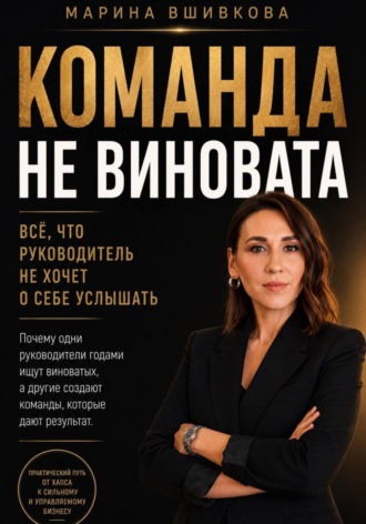 Команда не виновата