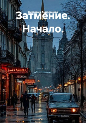 Затмение. Начало.
