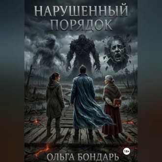 Нарушенный порядок