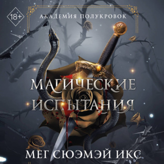 Академия полукровок. Магические испытания