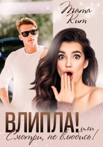 Влипла! или Смотри, не влюбись