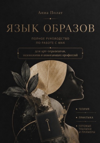 Язык образов. Полное руководство по работе с МАК
