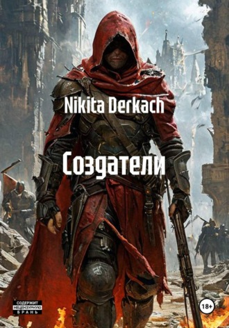 Создатели