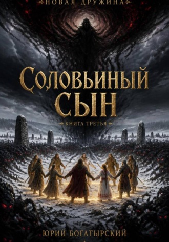 Соловьиный сын. Книга третья