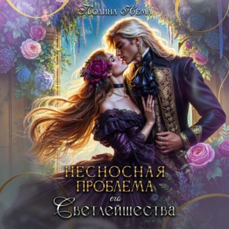 Несносная проблема его Светлейшества