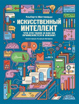 Искусственный интеллект. Что это такое и как он применяется в жизни?