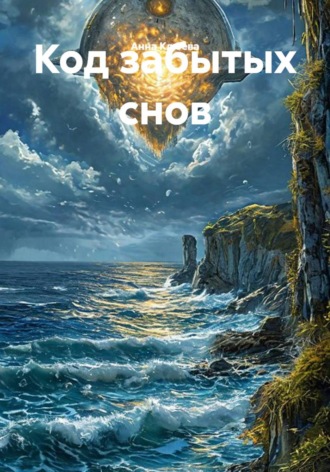 Код забытых снов