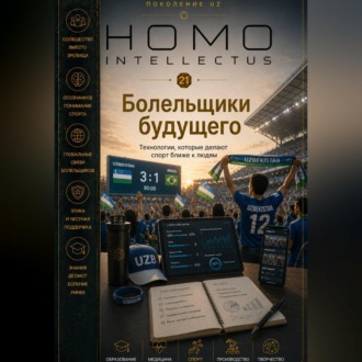 Болельщики будущего. Homo Intellectus