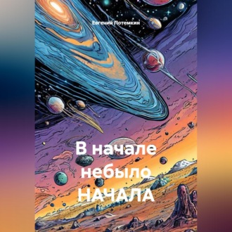 В начале небыло НАЧАЛА