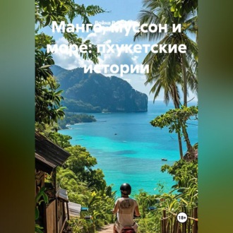 Манго, муссон и море: пхукетские истории
