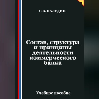 Состав, структура и принципы деятельности банка