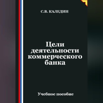 Цели деятельности коммерческого банка