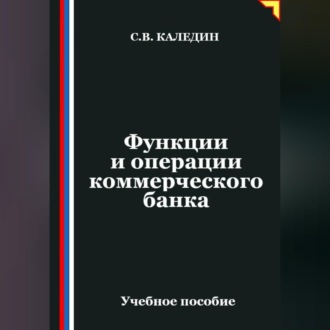 Функции и операции коммерческого банка