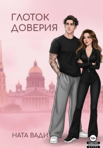 Глоток доверия