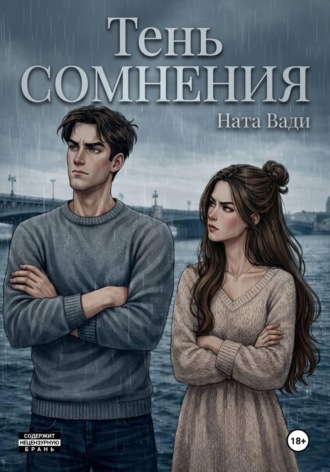 Тень сомнения