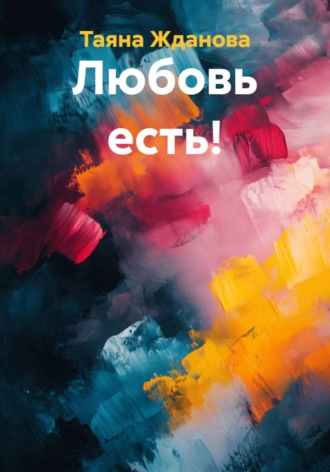 Любовь есть!