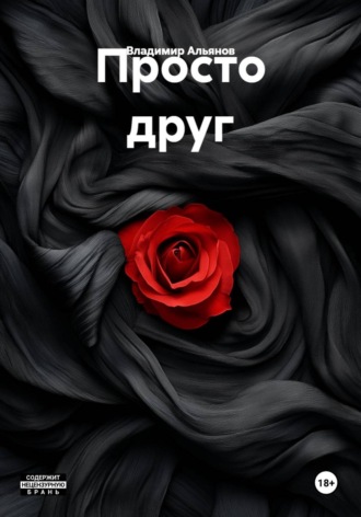 Просто друг
