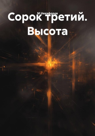Сорок третий. Высота