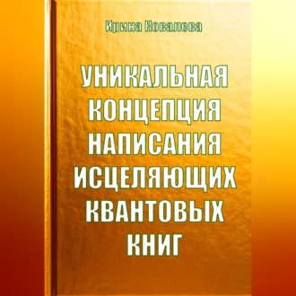 Уникальная концепция написания исцеляющих квантовых книг