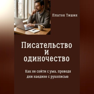 Писательство и одиночество. Как не сойти с ума, проводя дни наедине с рукописью